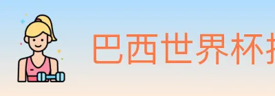巴西世界杯投注入口 logo